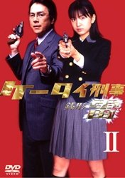 【中古】ケータイ刑事 銭形雷 DVD-BOX 2