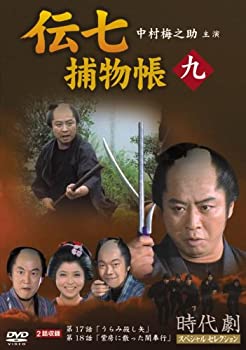 【中古】(非常に良い)伝七捕物帳 9 [DVD](2)