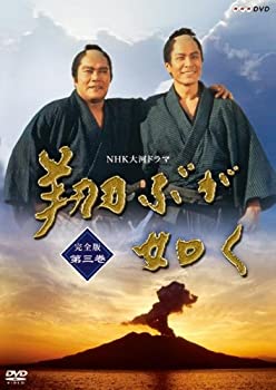 【中古】NHK大河ドラマ 翔ぶが如く 完全版 第三巻 [DVD]