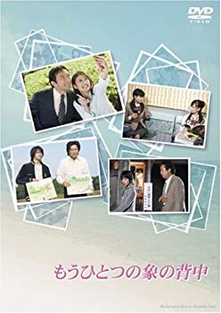 【中古】もうひとつの象の背中 [DVD]
