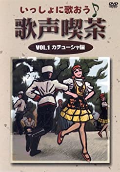 【中古】いっしょに歌おう 歌声喫茶 1 カチューシャ編 [DVD]【メーカー名】(株)ケイメディア【メーカー型番】【ブランド名】【商品説明】いっしょに歌おう 歌声喫茶 1 カチューシャ編 [DVD][import]の記載があるものや輸入盤の場合はリージョンコードや映像の形式をご確認の上ご購入ください。イメージと違う、必要でなくなった等、お客様都合のキャンセル・返品は一切お受けしておりません。商品名に「限定」「保証」等の記載がある場合でも特典や保証・ダウンロードコードは付いておりません。写真は代表画像であり実際にお届けする商品の状態とは異なる場合があります。中古品の場合は中古の特性上、キズ・汚れがある場合があります。他モール併売のため、万が一お品切れの場合はご連絡致します。当店では初期不良に限り、商品到着から7日間は返品をお受けいたします。ご注文からお届けまで1．ご注文　　ご注文は24時間受け付けております2．注文確認　ご注文後、注文確認メールを送信します3．在庫確認　　　　多モールでも併売の為、在庫切れの場合はご連絡させて頂きます。　 ※中古品は受注後に、再メンテナンス、梱包しますのでお届けまで4〜10営業日程度とお考え下さい。4．入金確認 　 前払い決済をご選択の場合、ご入金確認後に商品確保・配送手配を致します。5．出荷 　配送準備が整い次第、出荷致します。配送業者、追跡番号等の詳細をメール送信致します。6．到着　 　出荷後、1〜3日後に商品が到着します。　※離島、北海道、九州、沖縄は遅れる場合がございます。予めご了承下さい。