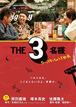 【中古】(非常に良い)THE3名様 ~ワーってなっちゃう5秒前~ [DVD]
