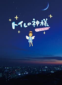 【中古】トイレの神様　〜完全版〜 [DVD]