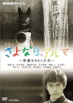 【中古】［状態良好］NHKスペシャル ドラマ さよなら、アルマ 〜赤紙をもらった犬〜 [DVD]