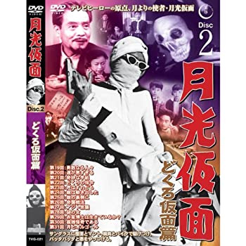 【中古】月光仮面 どくろ仮面篇 Disc2 [DVD] TVG-021