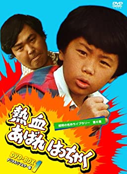 【中古】(未使用品)熱血あばれはっちゃく DVD-BOX 1 デジタルリマスター版【昭和の名作ライブラリー 第6集】 【中古】(未使用品)熱血あばれはっちゃく DVD-BOX 1 デジタルリマスター版【昭和の名作ライブラリー 第6集】