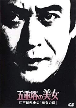 【中古】(非常に良い)五重塔の美女　江戸川乱歩の「幽鬼の塔」 [レンタル落ち]