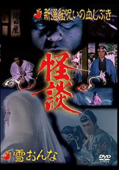 【中古】怪談シリーズ第5巻 新撰組呪いの血しぶき／雪おんな [DVD]