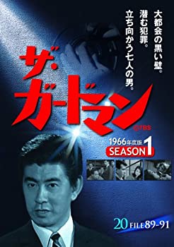 【中古】ザ・ガードマン シーズン1(1966年度版) 20 [DVD]