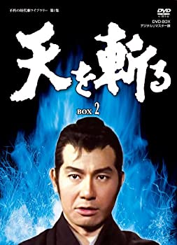 【中古】(非常に良い)天を斬る DVD-BOX2＜完＞