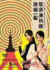 【中古】(未使用・未開封品)NHK DVD テレビ60年マルチチャンネルドラマ『放送博物館危機一髪』