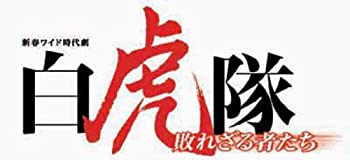 【中古】(未使用品)白虎隊~敗れざる者たち [DVD]