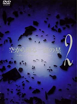 【中古】(非常に良い)空から降る一億の星 2(第4話 第6話) [レンタル落ち]