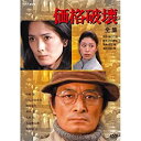 【中古】(非常に良い)山崎努主演 価格破壊 DVD-BOX 全2枚セット【NHKスクエア限定商品】