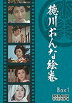 【中古】(非常に良い)徳川おんな絵巻 DVD-BOX 1 デジタルリマスター版