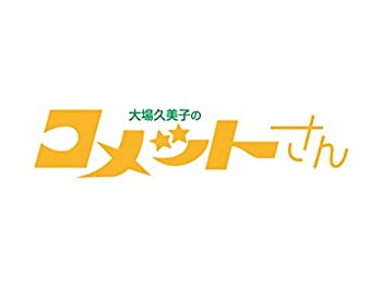 【中古】(非常に良い)大場久美子の コメットさん HDリマスター スペシャルプライス版DVD vol.2＜期間限定＞【昭和の名作ライブラリー 第17集】