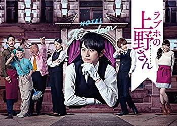 【中古】(非常に良い)ラブホの上野さん season1 DVD-BOX