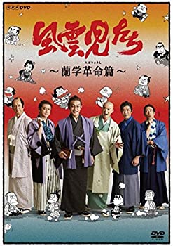 【中古】(未使用品)風雲児たち 蘭学革命(れぼりゅうし)篇 [DVD]