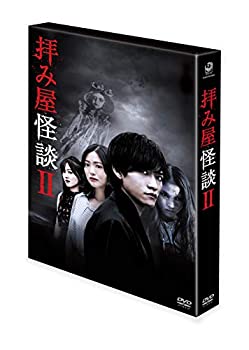 最安値に挑戦 拝み屋怪談ii Dvd Box 予約販売品 Dasanit Org 最安値に挑戦 拝み屋怪談ii Dvd Box 予約販売品 Dasanit Org