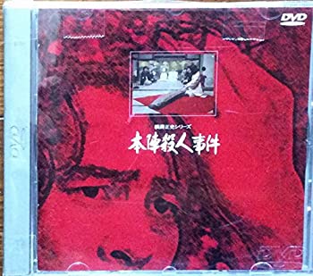 【中古】(非常に良い)本陣殺人事件 [DVD]