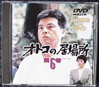 【中古】オトコの居場所・第6巻 [DVD]