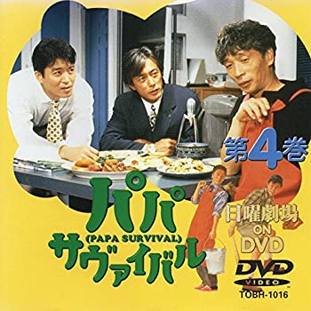 【中古】パパ・サバイバル・第4巻 [DVD]