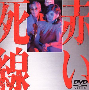 【中古】赤い死線 [DVD]