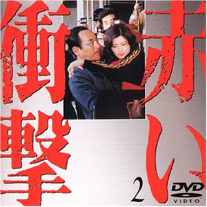 樂天商城 - 【中古】(非常に良い)赤い衝撃(2) [DVD]