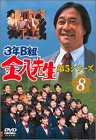 【中古】3年B組金八先生 第5シリーズ Vol.8 [DVD]【メーカー名】TBS【メーカー型番】【ブランド名】【商品説明】3年B組金八先生 第5シリーズ Vol.8 [DVD][import]の記載があるものや輸入盤の場合はリージョンコードや映像の形式をご確認の上ご購入ください。イメージと違う、必要でなくなった等、お客様都合のキャンセル・返品は一切お受けしておりません。商品名に「限定」「保証」等の記載がある場合でも特典や保証・ダウンロードコードは付いておりません。写真は代表画像であり実際にお届けする商品の状態とは異なる場合があります。中古品の場合は中古の特性上、キズ・汚れがある場合があります。他モール併売のため、万が一お品切れの場合はご連絡致します。当店では初期不良に限り、商品到着から7日間は返品をお受けいたします。ご注文からお届けまで1．ご注文　　ご注文は24時間受け付けております2．注文確認　ご注文後、注文確認メールを送信します3．在庫確認　　　　多モールでも併売の為、在庫切れの場合はご連絡させて頂きます。　 ※中古品は受注後に、再メンテナンス、梱包しますのでお届けまで4〜10営業日程度とお考え下さい。4．入金確認 　 前払い決済をご選択の場合、ご入金確認後に商品確保・配送手配を致します。5．出荷 　配送準備が整い次第、出荷致します。配送業者、追跡番号等の詳細をメール送信致します。6．到着　 　出荷後、1〜3日後に商品が到着します。　※離島、北海道、九州、沖縄は遅れる場合がございます。予めご了承下さい。他モール併売のため、万が一お品切れの場合はキャンセル連絡を致します。電話対応はしておりません。お問い合わせはメールにてお願いいたします。