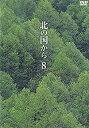 【中古】北の国から Vol.8 [DVD]