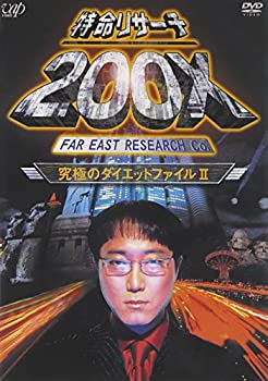 楽天COCOHOUSE【中古】特命リサーチ200X「究極のダイエットファイルII」 [DVD]