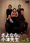 【中古】さよなら小津先生 5 [DVD]