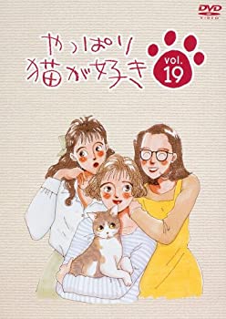 【中古】やっぱり猫が好き(19) DVD