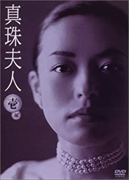 【中古】真珠夫人 第1部 DVD-BOX