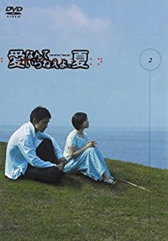 【中古】(非常に良い)愛なんていらねえよ、夏 2 [DVD]