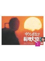 【中古】(非常に良い)ゆうひが丘の総理大臣 VOL.7 [DVD]
