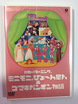 【中古】ハロー！モーニング。ミニモニ。ぴょ〜ん星人＆ゴマキペンギン物語 [DVD]