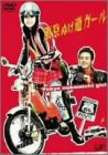 【中古】東京ぬけ道ガール [DVD]
