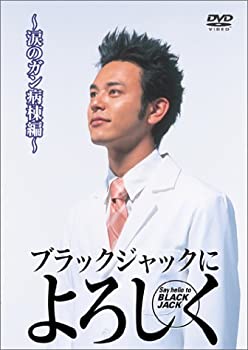 【中古】ブラックジャックによろしく 涙のがん病棟編 [DVD]【メーカー名】キングレコード【メーカー型番】【ブランド名】キングレコード【商品説明】ブラックジャックによろしく 涙のがん病棟編 [DVD][import]の記載があるものや輸入盤の場合はリージョンコードや映像の形式をご確認の上ご購入ください。イメージと違う、必要でなくなった等、お客様都合のキャンセル・返品は一切お受けしておりません。商品名に「限定」「保証」等の記載がある場合でも特典や保証・ダウンロードコードは付いておりません。写真は代表画像であり実際にお届けする商品の状態とは異なる場合があります。中古品の場合は中古の特性上、キズ・汚れがある場合があります。他モール併売のため、万が一お品切れの場合はご連絡致します。当店では初期不良に限り、商品到着から7日間は返品をお受けいたします。ご注文からお届けまで1．ご注文　　ご注文は24時間受け付けております2．注文確認　ご注文後、注文確認メールを送信します3．在庫確認　　　　多モールでも併売の為、在庫切れの場合はご連絡させて頂きます。　 ※中古品は受注後に、再メンテナンス、梱包しますのでお届けまで4〜10営業日程度とお考え下さい。4．入金確認 　 前払い決済をご選択の場合、ご入金確認後に商品確保・配送手配を致します。5．出荷 　配送準備が整い次第、出荷致します。配送業者、追跡番号等の詳細をメール送信致します。6．到着　 　出荷後、1〜3日後に商品が到着します。　※離島、北海道、九州、沖縄は遅れる場合がございます。予めご了承下さい。他モール併売のため、万が一お品切れの場合はキャンセル連絡を致します。電話対応はしておりません。お問い合わせはメールにてお願いいたします。