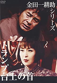 【中古】金田一耕助シリーズ トランプ台上の首 [DVD]