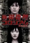 【中古】極限推理コロシアム ディレクターズカット版 [DVD]