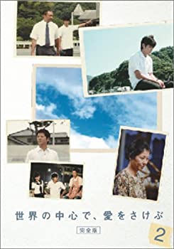 楽天COCOHOUSE【中古】世界の中心で、愛をさけぶ＜完全版＞ 2 [DVD]