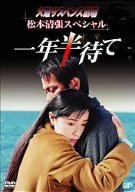 【中古】火曜サスペンス劇場 松本清張スペシャル 一年半待て [DVD]