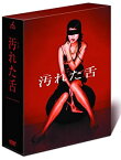 【中古】汚れた舌 BOXセット [DVD]