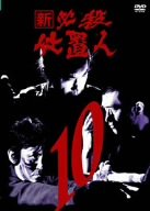 【中古】(非常に良い)新 必殺仕置人