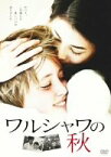 【中古】ワルシャワの秋 [DVD]