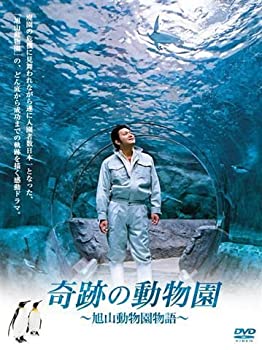 【中古】(非常に良い)奇跡の動物園 ~旭山動物園物語~ [DVD]