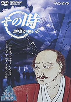 楽天COCOHOUSE【中古】NHK「その時歴史が動いた」 兵法の道は人の道~宮本武蔵、『五輪書』完成への苦闘~ [DVD]