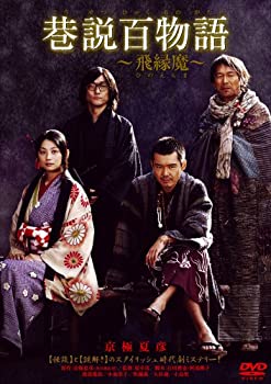 【中古】(非常に良い)巷説百物語 飛縁魔 [DVD]