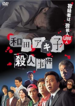 【中古】和田アキ子殺人事件 [DVD]